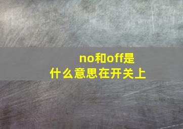 no和off是什么意思在开关上