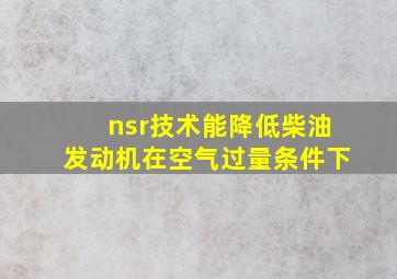 nsr技术能降低柴油发动机在空气过量条件下