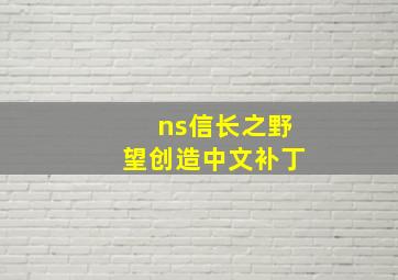 ns信长之野望创造中文补丁