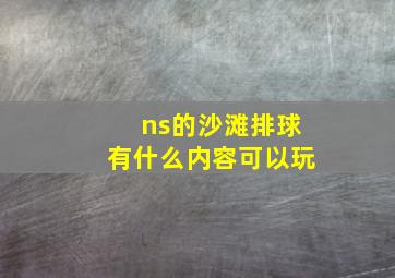 ns的沙滩排球有什么内容可以玩