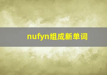 nufyn组成新单词