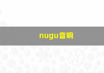 nugu音响