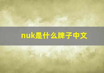 nuk是什么牌子中文