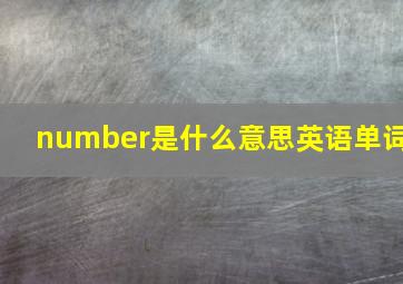 number是什么意思英语单词