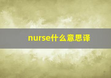 nurse什么意思译