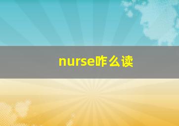 nurse咋么读