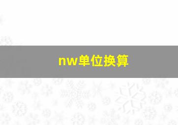 nw单位换算