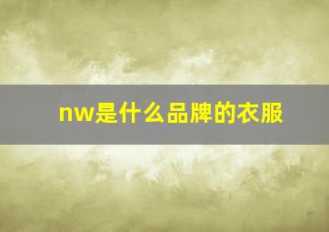 nw是什么品牌的衣服