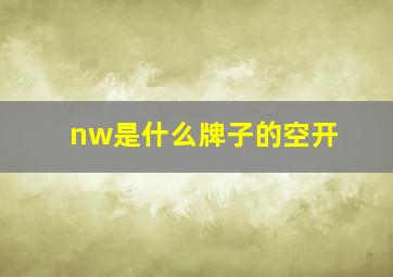 nw是什么牌子的空开