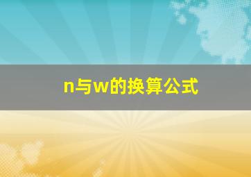 n与w的换算公式