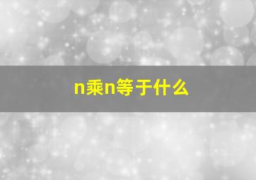 n乘n等于什么