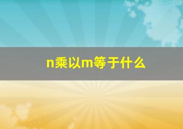 n乘以m等于什么