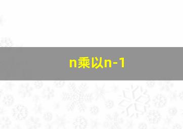 n乘以n-1