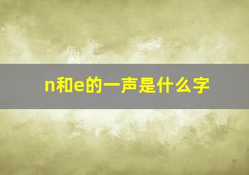 n和e的一声是什么字