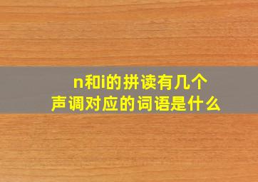 n和i的拼读有几个声调对应的词语是什么