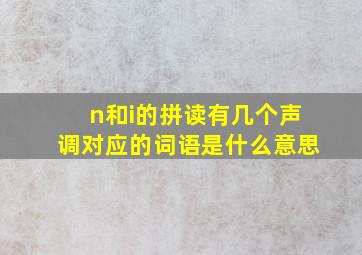 n和i的拼读有几个声调对应的词语是什么意思