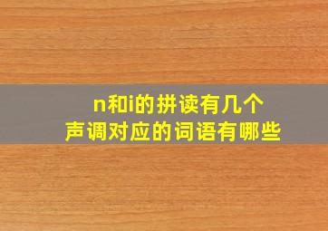 n和i的拼读有几个声调对应的词语有哪些