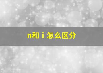 n和ⅰ怎么区分