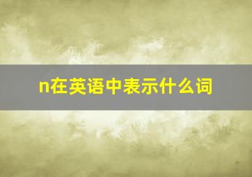 n在英语中表示什么词