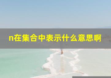 n在集合中表示什么意思啊