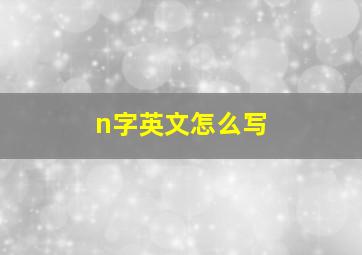 n字英文怎么写