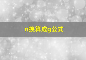 n换算成g公式