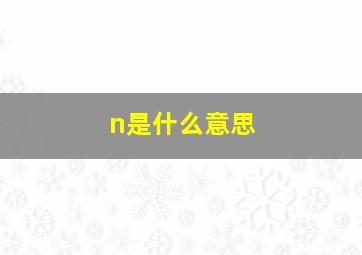 n是什么意思