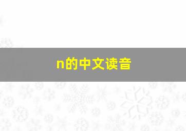 n的中文读音