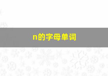 n的字母单词