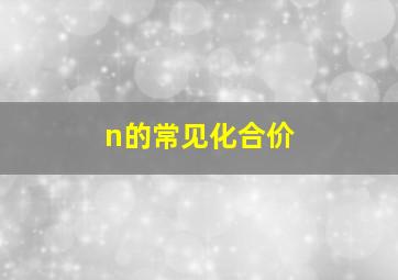 n的常见化合价