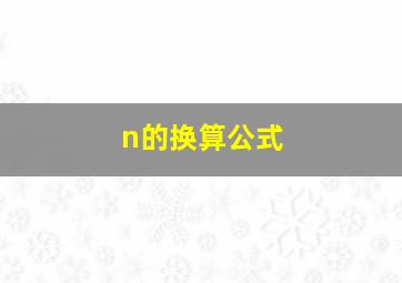 n的换算公式