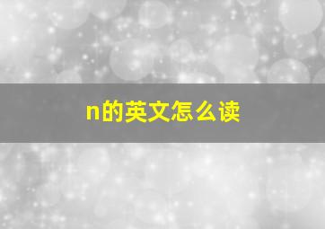 n的英文怎么读