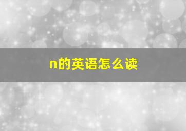 n的英语怎么读