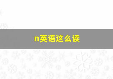 n英语这么读