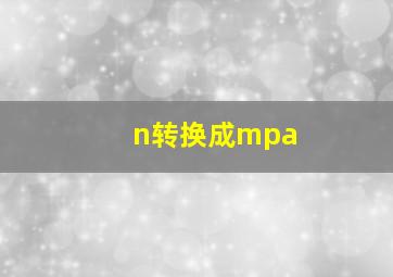 n转换成mpa