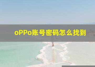 oPPo账号密码怎么找到