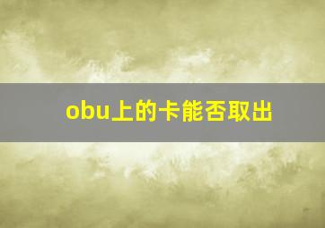 obu上的卡能否取出