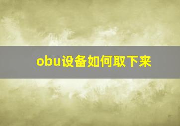 obu设备如何取下来