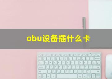 obu设备插什么卡