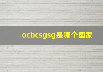 ocbcsgsg是哪个国家