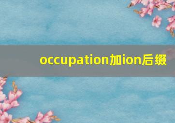 occupation加ion后缀