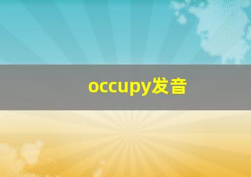 occupy发音