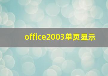 office2003单页显示