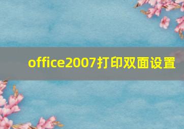 office2007打印双面设置