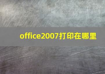 office2007打印在哪里