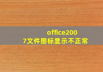 office2007文件图标显示不正常