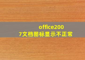 office2007文档图标显示不正常