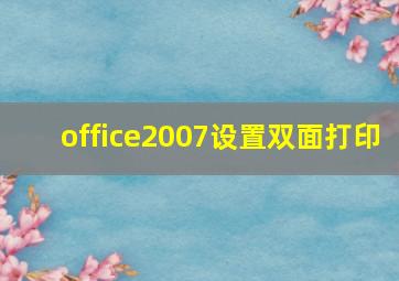 office2007设置双面打印