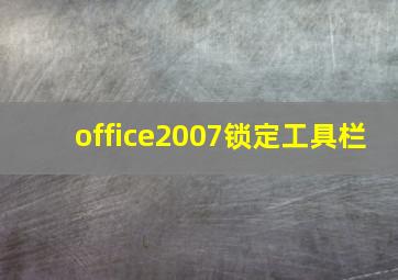 office2007锁定工具栏