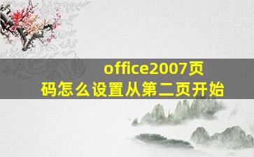 office2007页码怎么设置从第二页开始